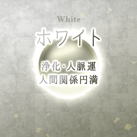 ホワイト【金運・財運】